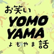 お笑い好き読者に聞いた「好きなコンビ名」一番人気だったのは例えば炎、語感や由来も大切