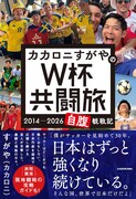 カカロニすがや初の著書、ブラジルから北中米まで4大会連続ワールドカップ自腹観戦の軌跡