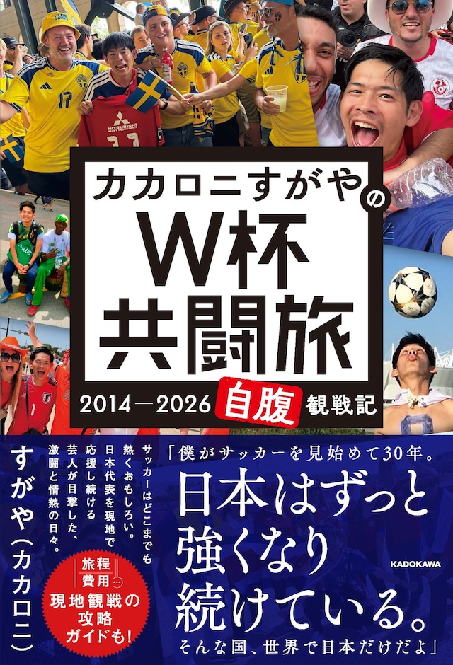 「カカロニすがやのW杯共闘旅 2014-2026自腹観戦記」表紙