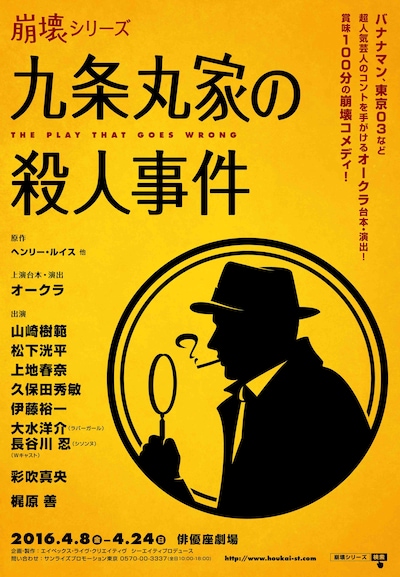「九条丸家の殺人事件」チラシ