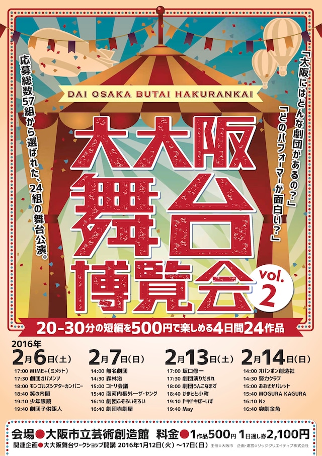 「大大阪舞台博覧会 vol.2」チラシより。