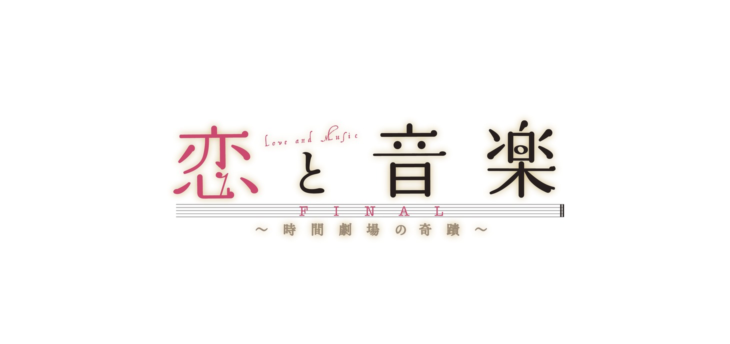 「恋と音楽 FINAL～時間劇場の奇跡～」のロゴ。