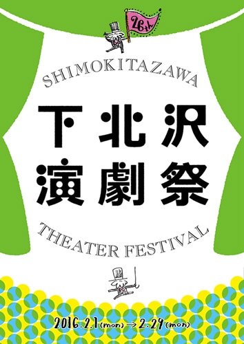 第26回下北沢演劇祭メインビジュアル
