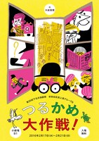 世田谷区民上演グループB「つるかめ大作戦！」チラシ