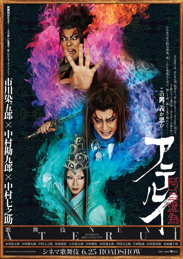 炎に包まれる3人！シネマ歌舞伎版「阿弖流為〈アテルイ〉」ビジュアル公開