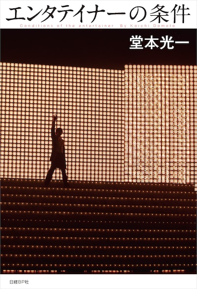 「エンタテイナーの条件（カバーA）」表紙