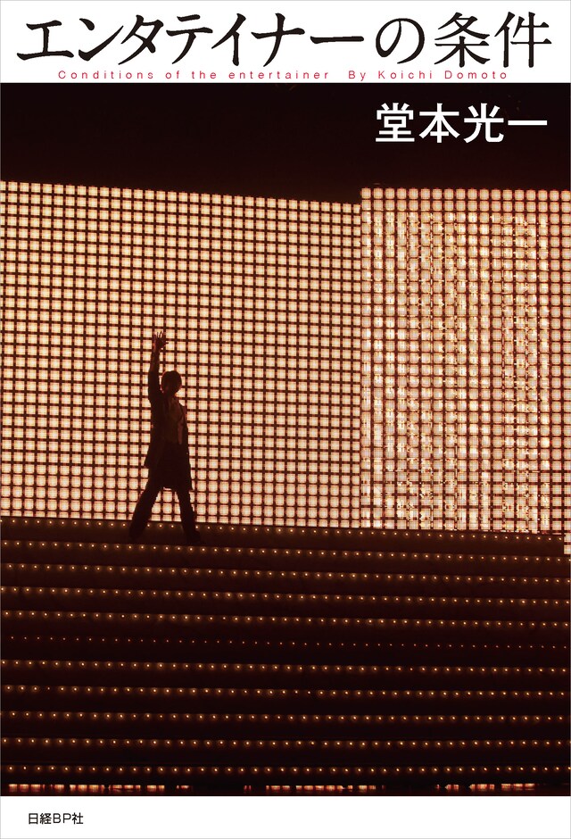 「エンタテイナーの条件（カバーA）」表紙