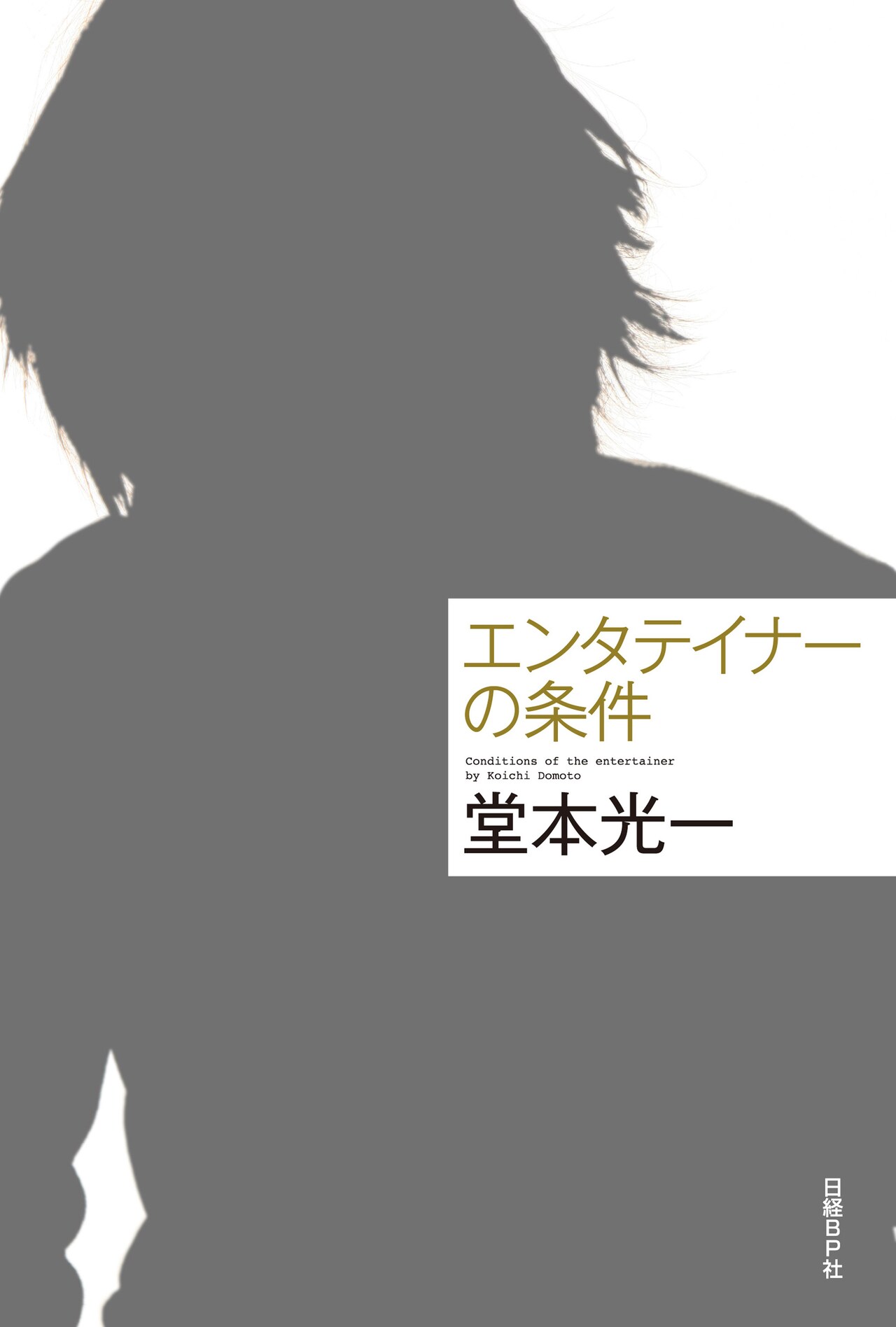 「エンタテイナーの条件（会場限定版 カバーC）」表紙