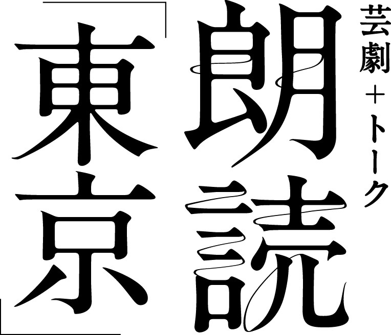 朗読「東京」トークの聞き手にケラリーノ・サンドロヴィッチが決定