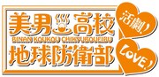 「美男高校地球防衛部LOVE！活劇！」ロゴ