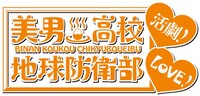 「美男高校地球防衛部LOVE！活劇！」ロゴ