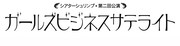 シベ少の土屋亮一が再び脚本・演出、私立恵比寿中学の舞台第2弾が決定