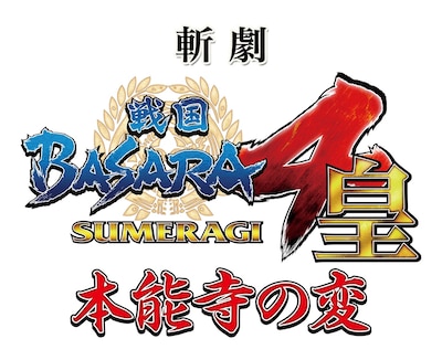 「斬劇『戦国BASARA4 皇』本能寺の変」ロゴ