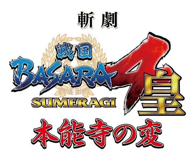 「斬劇『戦国BASARA4 皇』本能寺の変」ロゴ