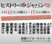 日本史×漫才！なるせゆうせいの「ヒストリーズ・ジャパン」再演決定