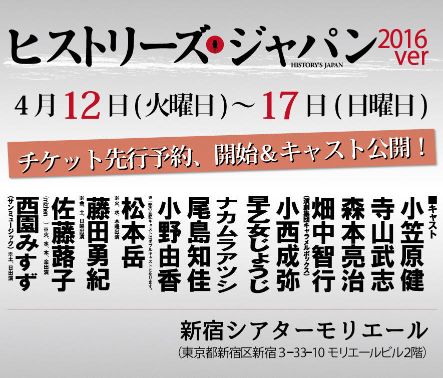 「ヒストリーズ・ジャパン 2016ver」の告知。