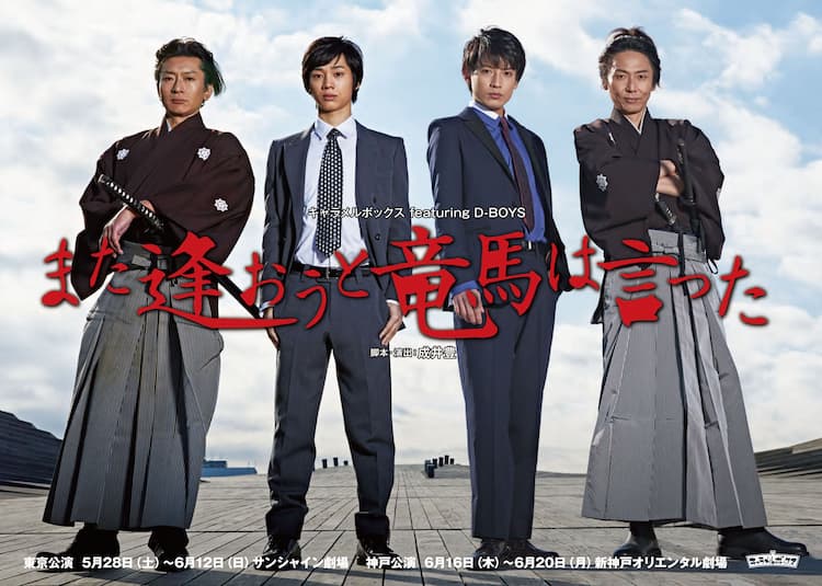 キャラメルボックス×D-BOYSで「また逢おうと竜馬は言った」上演 