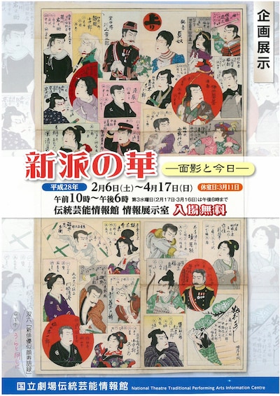 企画展示「新派の華ー面影と今日ー」のチラシビジュアル。