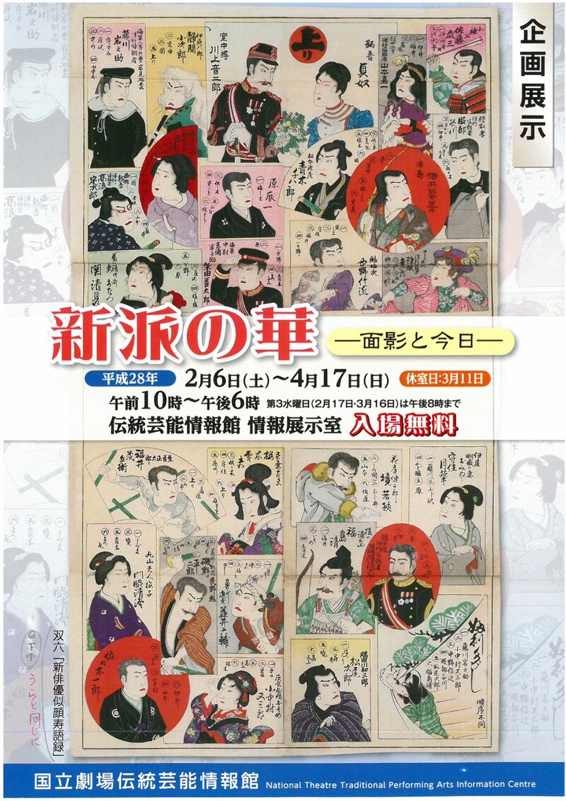 企画展示「新派の華ー面影と今日ー」のチラシビジュアル。
