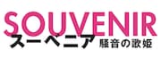 「『スーベニア』SOUVENIR ~騒音の歌姫~」ロゴ