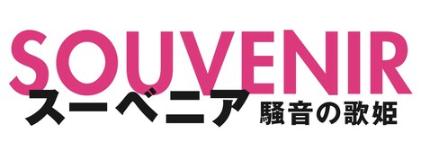 「『スーベニア』SOUVENIR ~騒音の歌姫~」ロゴ