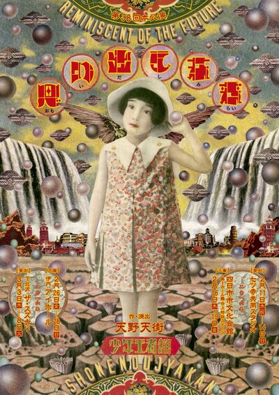 少年王者舘「思い出し未来」チラシ表面