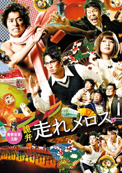 青春音楽活劇「詭弁・走れメロス」チラシ