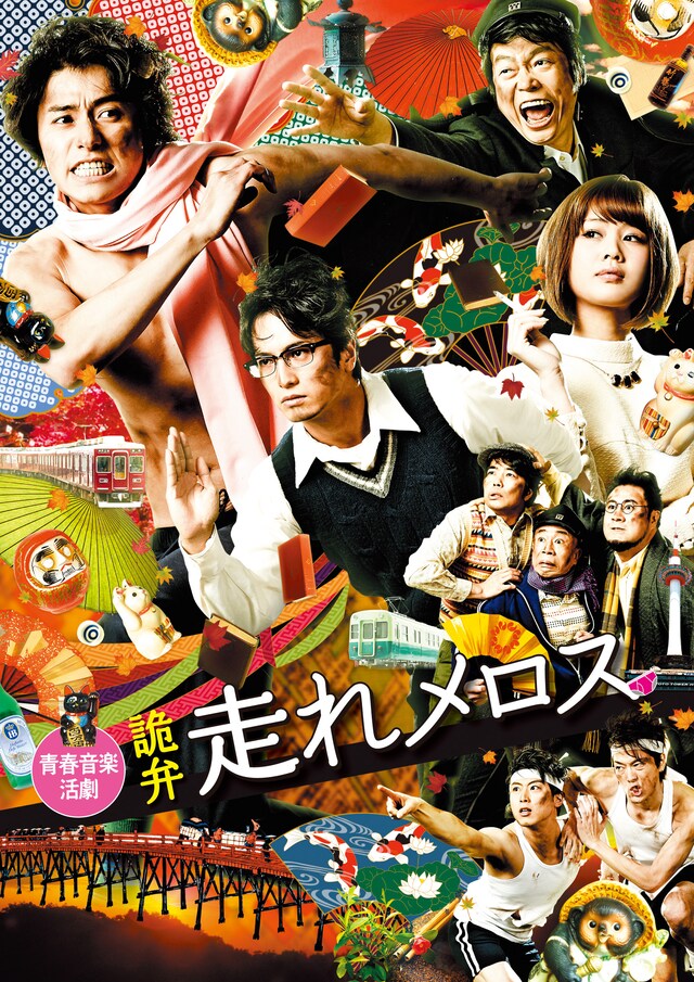 青春音楽活劇「詭弁・走れメロス」チラシ