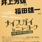 井上芳雄主演×福田雄一演出「ナイスガイ in ニューヨーク」上演決定