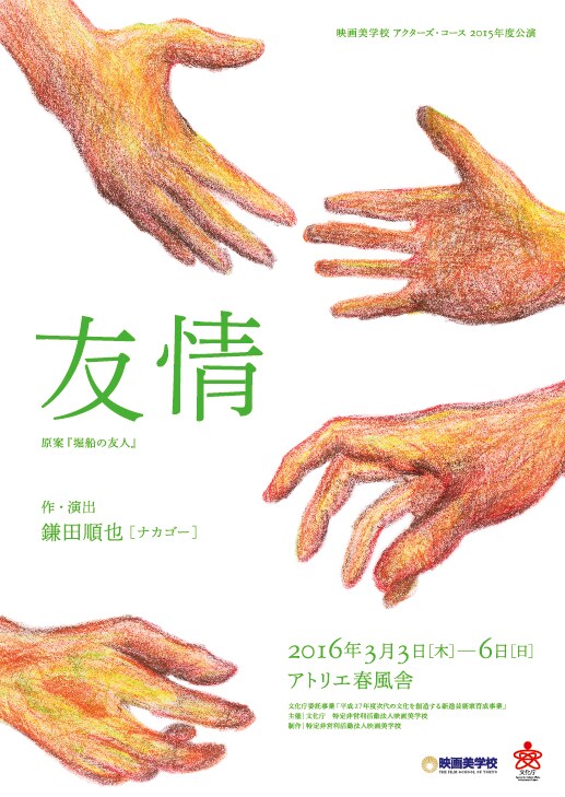 アクターズ・コース2015年度公演「友情」チラシ