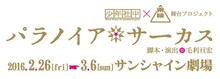少年社中×東映 舞台プロジェクト「パラノイア★サーカス」ロゴ