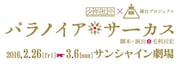 少年社中×東映 舞台プロジェクト「パラノイア★サーカス」ロゴ