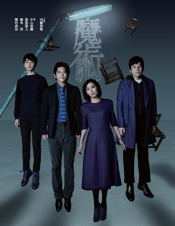中山美穂、萩原聖人、橋本淳、勝村政信の会話劇「魔術」愛知公演が決定