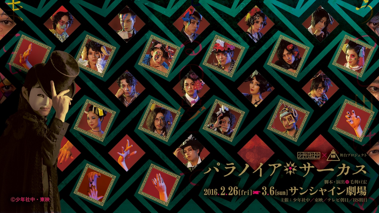 少年社中×東映「パラノイア★サーカス」小澤亮太、松田凌らヒーロー出身俳優も