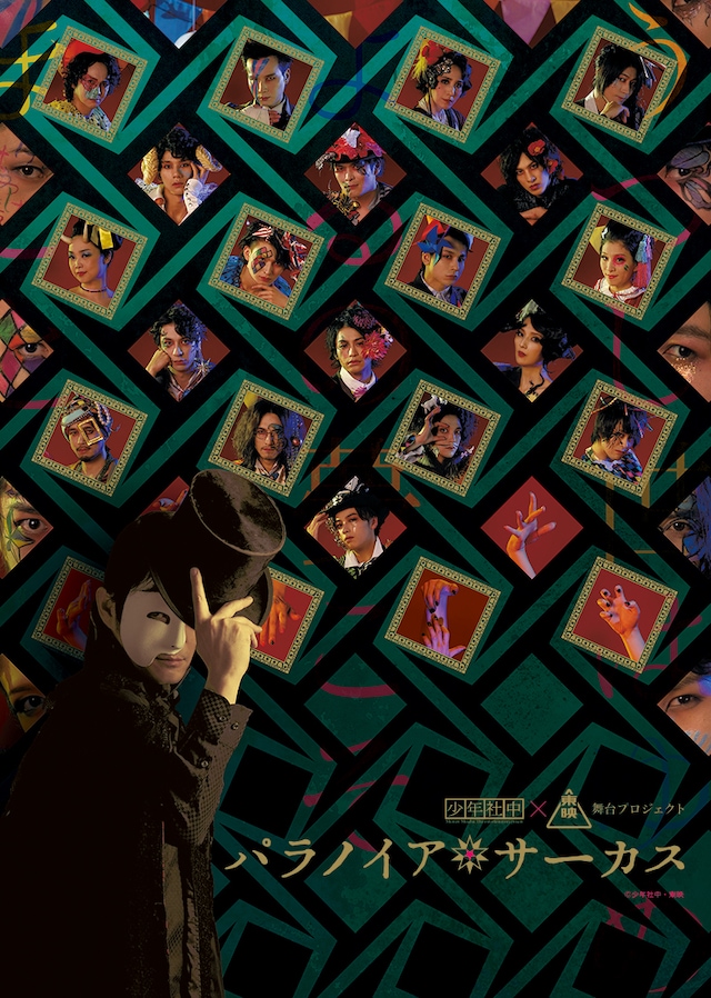 少年社中×東映 舞台プロジェクト「パラノイア★サーカス」メインビジュアル