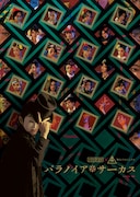 少年社中×東映 舞台プロジェクト「パラノイア★サーカス」メインビジュアル