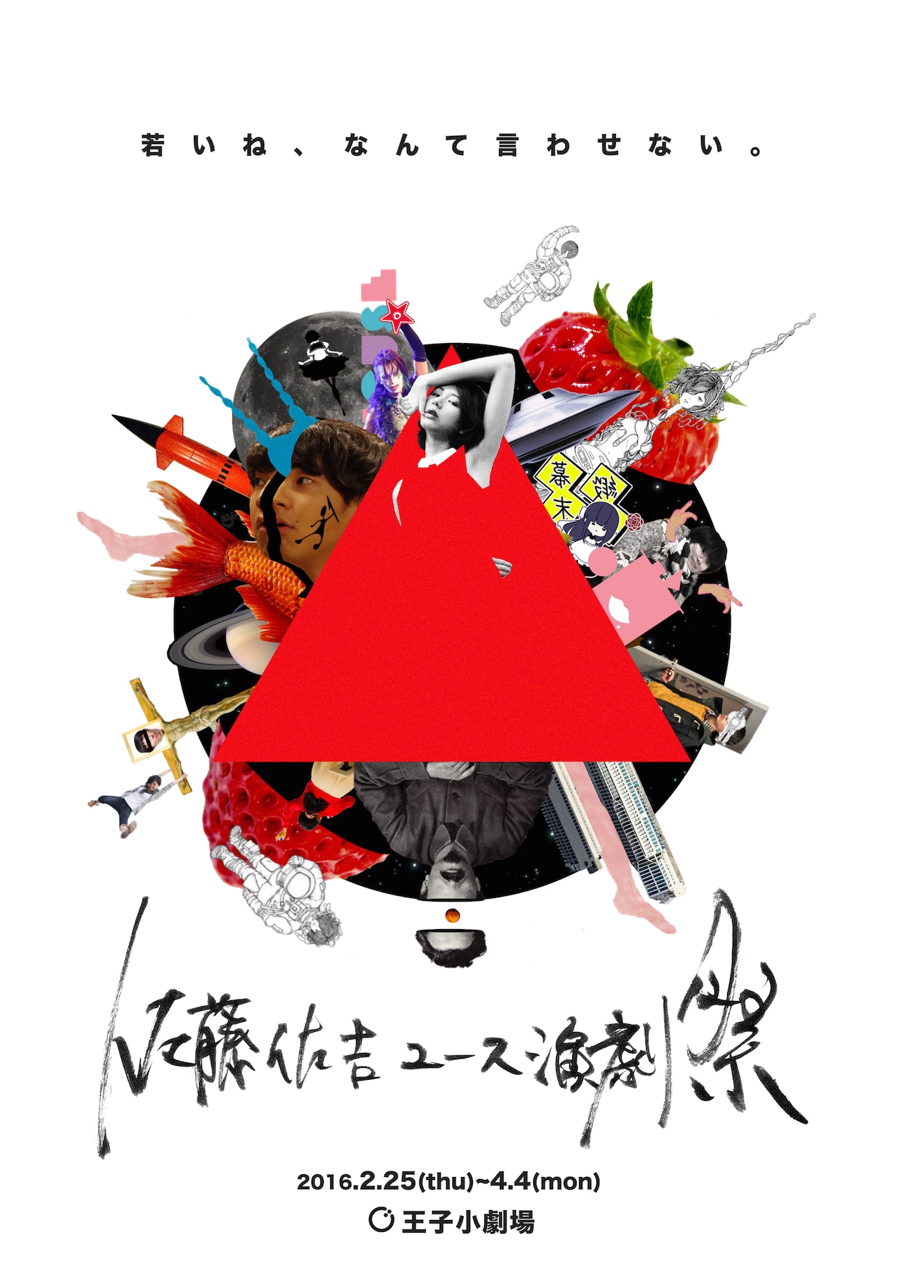 王子に“小劇場界を襲う黒船”がやって来る!?佐藤佐吉ユース演劇祭