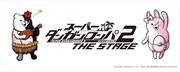 「スーパーダンガンロンパ2 THE STAGE～さよなら絶望学園～」ロゴ(C)Spike Chunsoft Co., Ltd.／希望ヶ峰学園演劇部 All Rights Reserved.