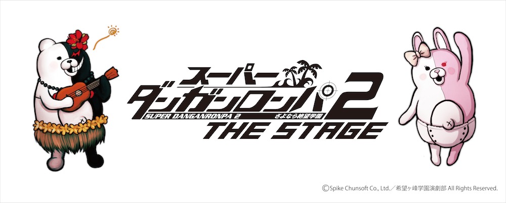 「スーパーダンガンロンパ2 THE STAGE～さよなら絶望学園～」ロゴ(C)Spike Chunsoft Co., Ltd.／希望ヶ峰学園演劇部 All Rights Reserved.