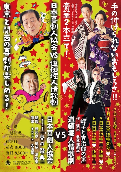 「日本喜劇人協会VS道頓堀人情歌劇」チラシ表