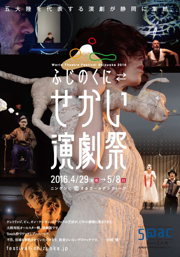 五大陸を代表する作品が静岡に、「ふじのくに→せかい演劇祭2016」開催