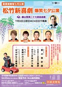 藤山寛美二十七回忌追善「松竹新喜劇 爆笑七夕公演」チラシ