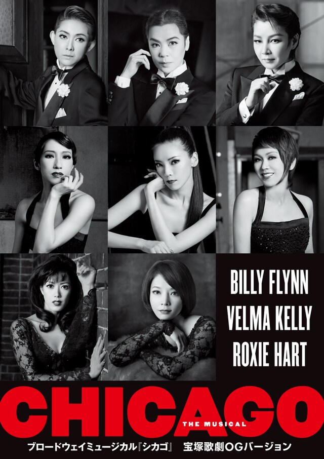 「ブロードウェイミュージカル『シカゴ』宝塚歌劇 OG バージョン」チラシ
