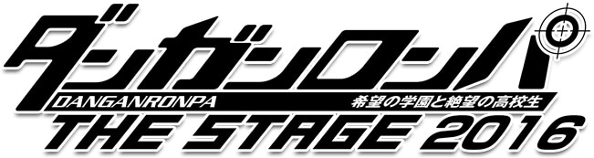「ダンガンロンパ THE STAGE～希望の学園と絶望の高校生～2016」ロゴ