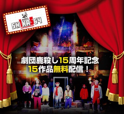 劇団鹿殺し15周年記念15作品無料配信の告知ビジュアル。