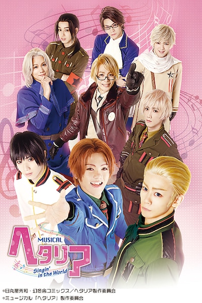 「ミュージカル『ヘタリア～Singin’in the World～』」チラシ
