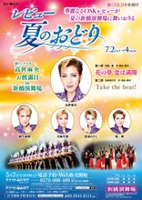 OSK日本歌劇団「レビュー夏のおどり」チラシ