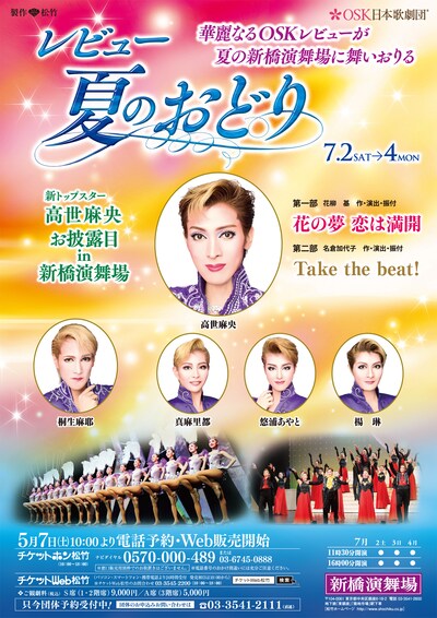 OSK日本歌劇団「レビュー夏のおどり」チラシ