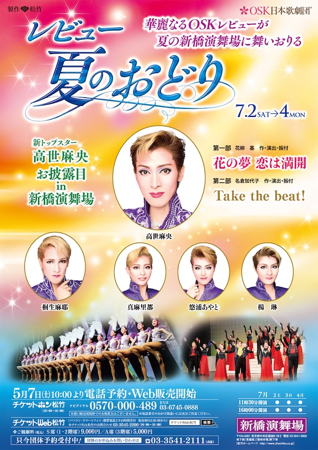 OSK日本歌劇団「レビュー夏のおどり」チラシ