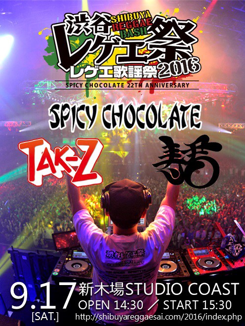 「渋谷レゲエ祭 ～レゲエ歌謡祭2016～」フライヤー画像
